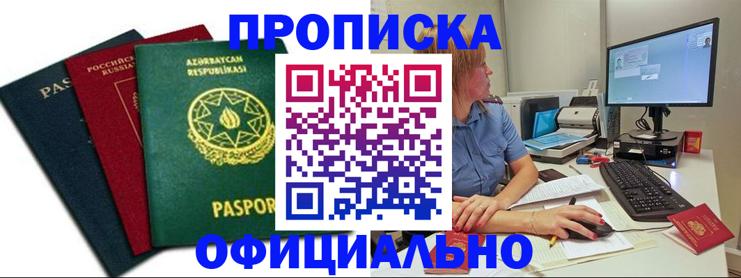 прописка регистрация в Амурске