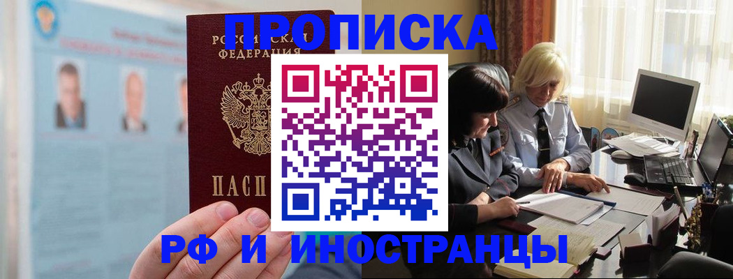 прописка регистрация в Амурске