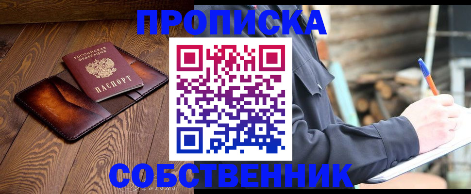 прописка от собственника в Амурске