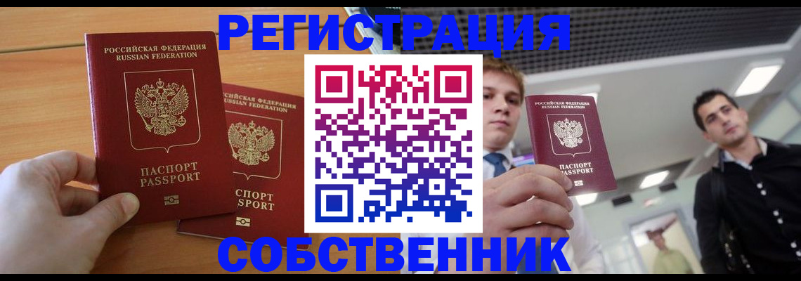 временная прописка в Амурске